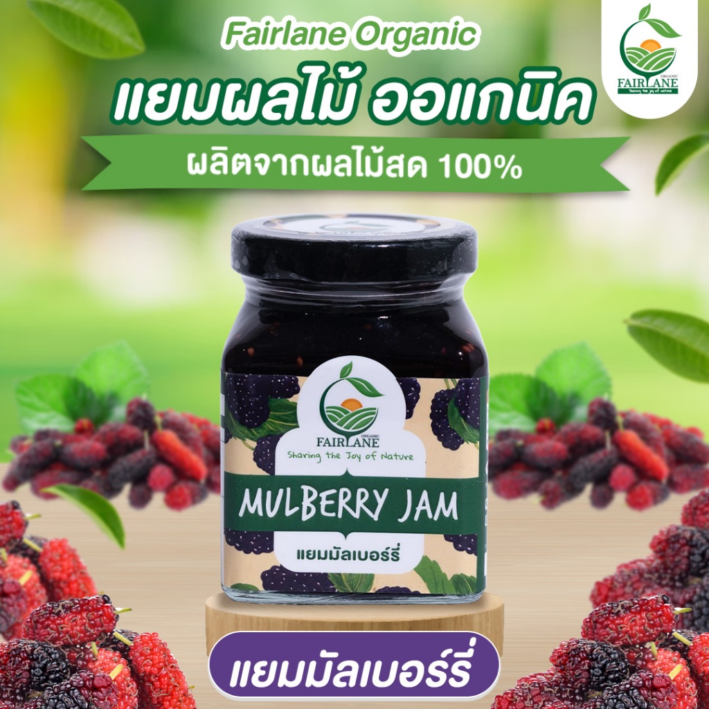 Fairlane Organic Mulberry Jam, 100% natural แยมมัลเบอร์รี่