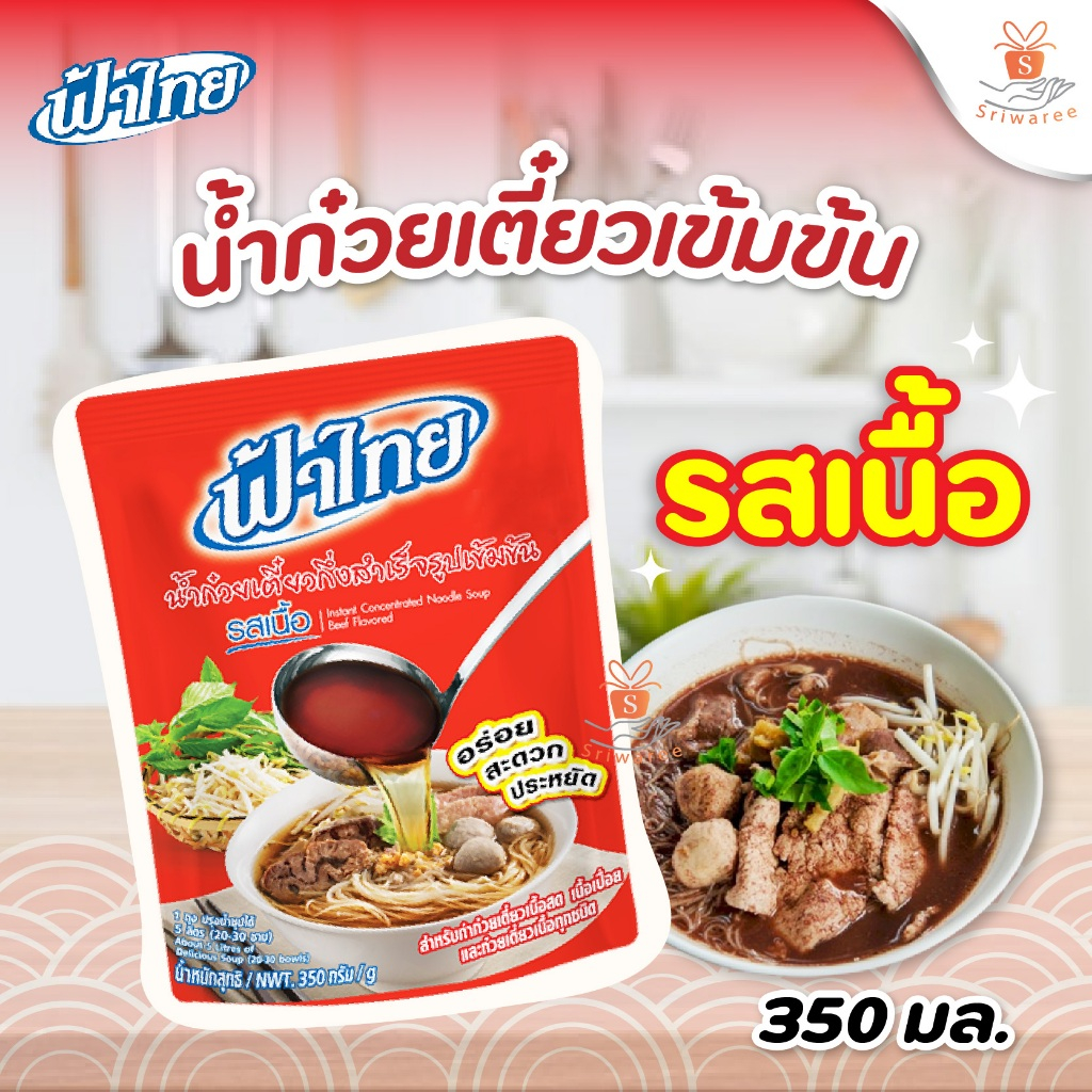 FaThai ฟ้าไทย น้ำก๋วยเตี๋ยวสำเร็จรูป รสเนื้อ (ปริมาณ 350กรัม /ถุง) น้ำก๋วยเตี๋ยว