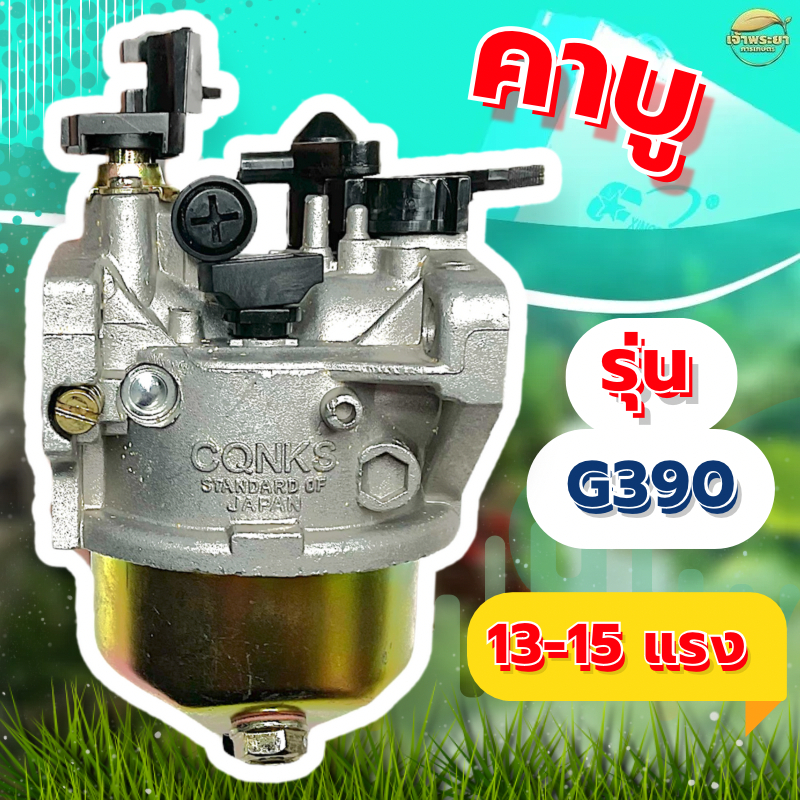 คาบูเครื่องยนต์  รุ่น G390  เครื่องยนต์ 13-15 แรง มาตราฐานญี่ปุ่น ทนความร้อนสูง