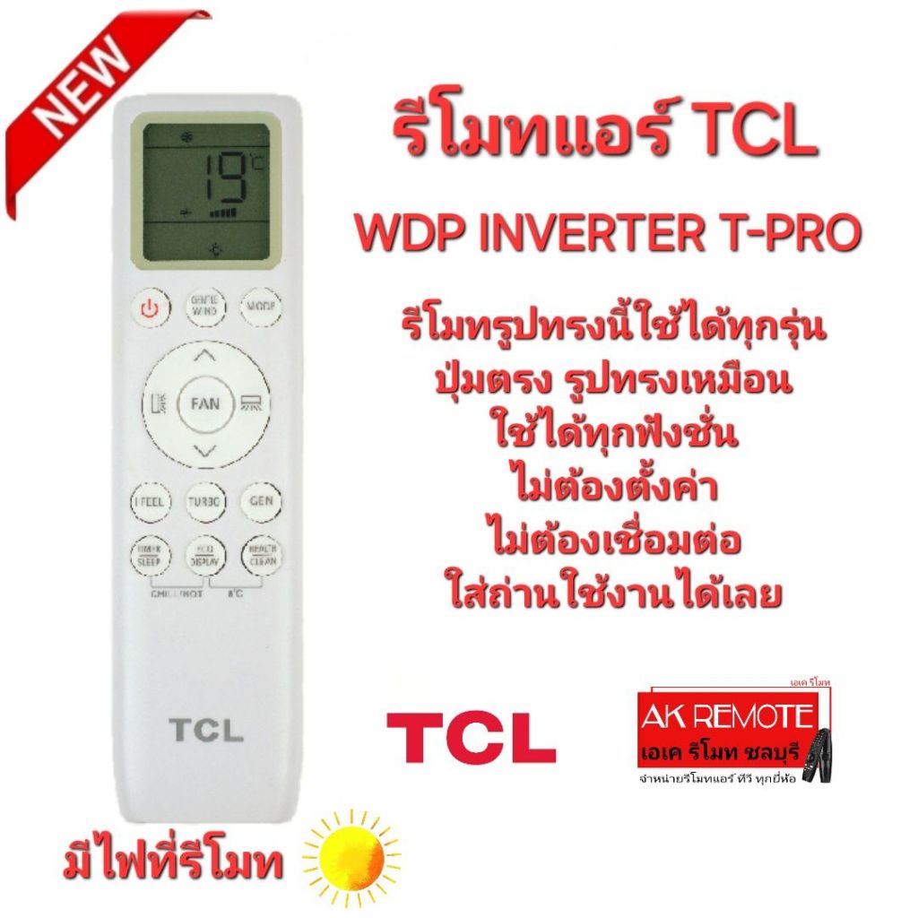 ออกใบกำกับภาษีได้ TCL รีโมทแอร์ WDP Inverter T-Pro (มีไฟที่รีโมท) รีโมทรูปทรงนี้ใช้ได้ทุกรุ่น