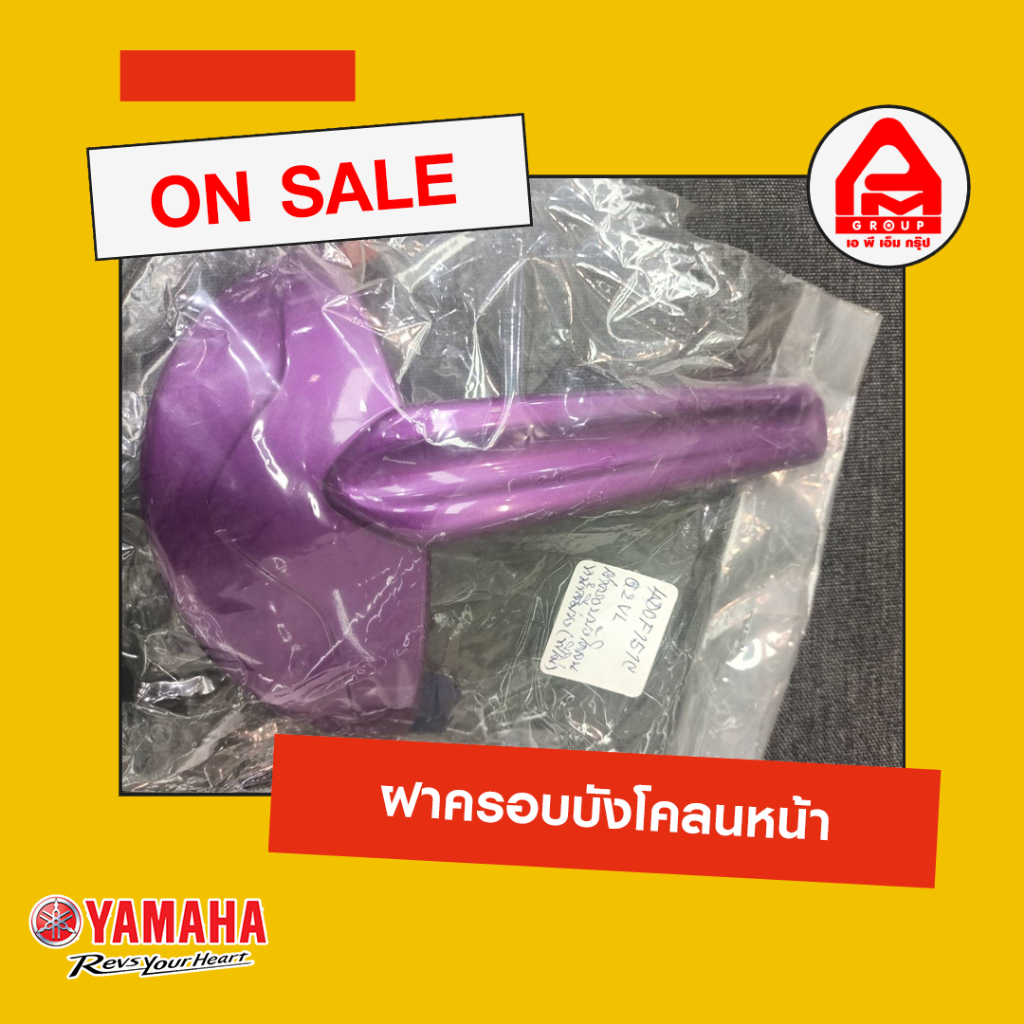 ฝาครอบบังโคลนหน้า FINO ของแท้จาก Yamaha