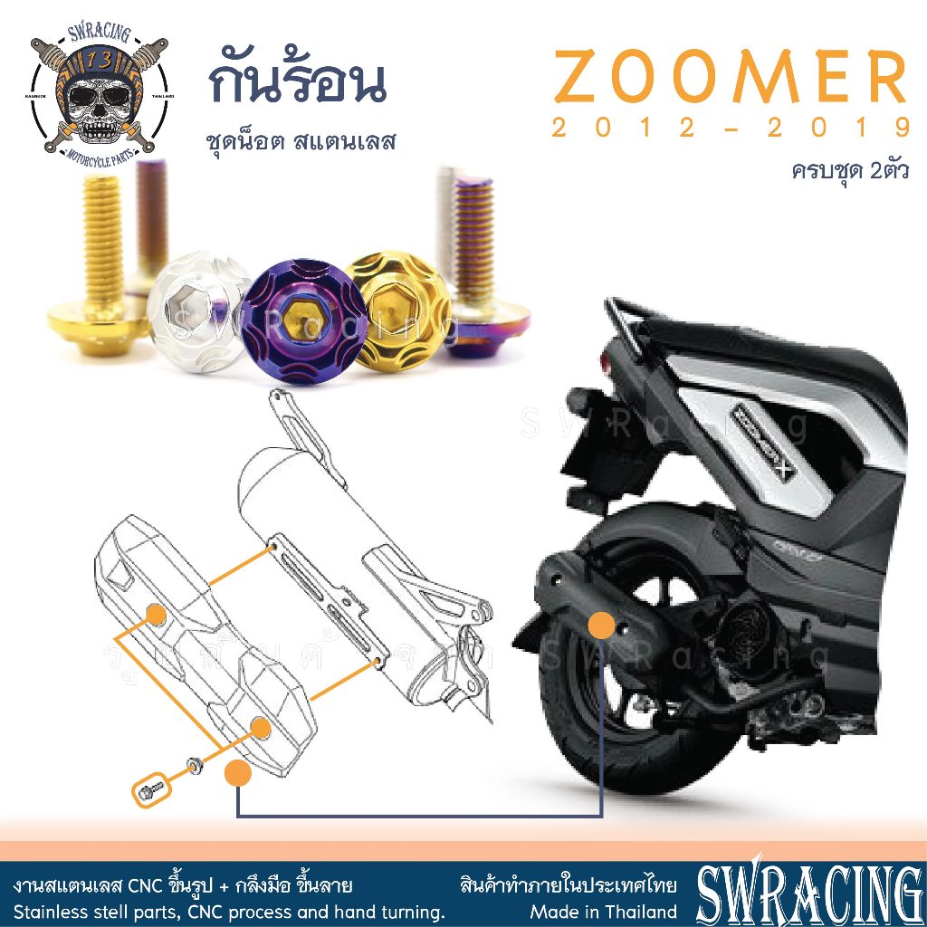Zoomer X 2012-2019 น็อตเลส ยึดกันร้อน 2 ตัว น็อตสแตนเลส ราคาขายต่อ 1 ชุด งานเฮงสกรู