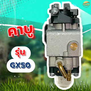 คาบูเครื่องตัดหญ้า รุ่น Gx50 มาตราฐานญี่ปุ่น ทนความร้อนสูง