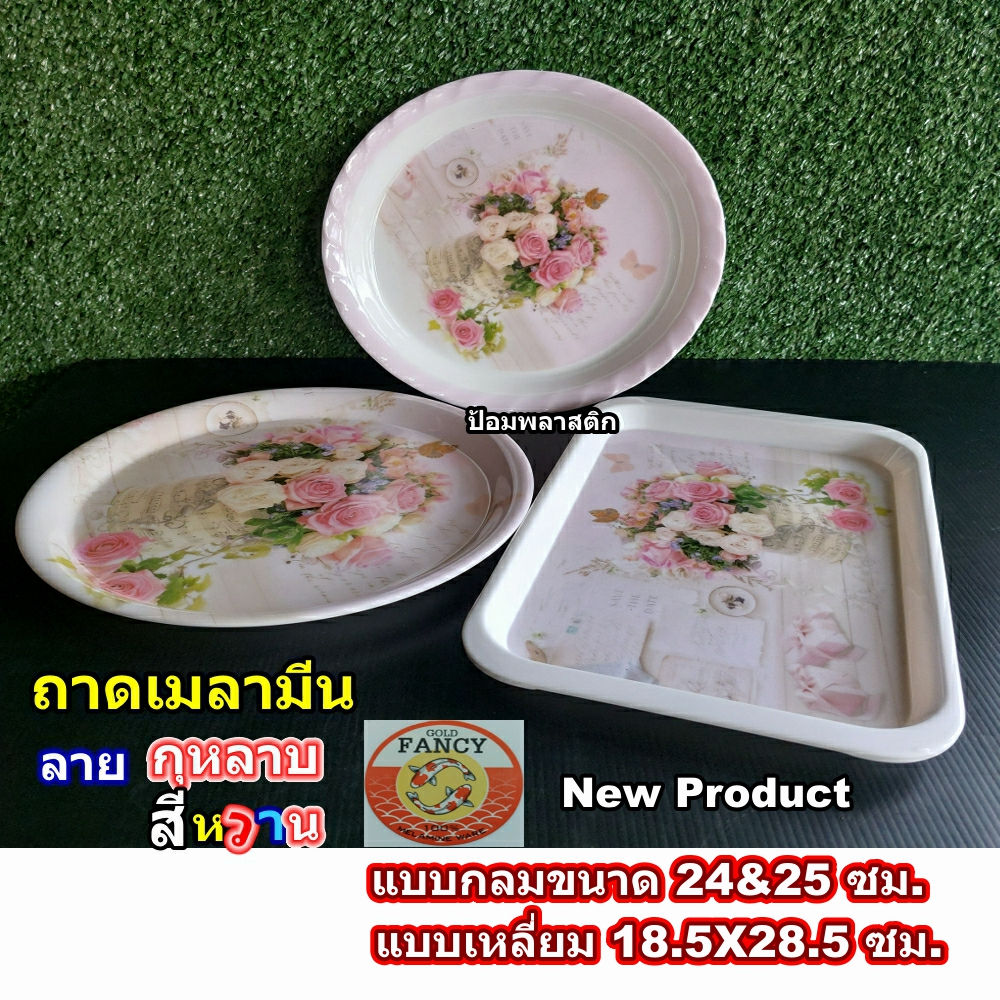 ถาดเมลามีนลายดอกกุหลาบ จานถาดกลมและเหลี่ยมสีสวยหวาน (ราคาต่อ1ใบ)