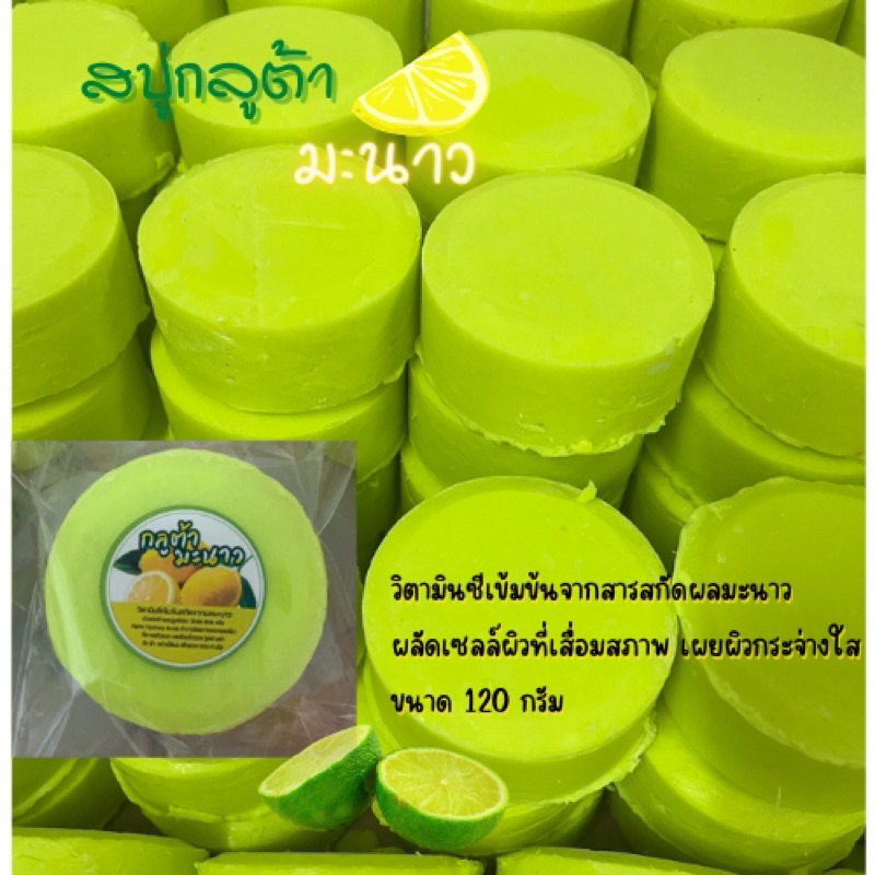 สบู่กลูต้ามะนาว กลิ่นหอมมะนาว ขนาด 120กรัม