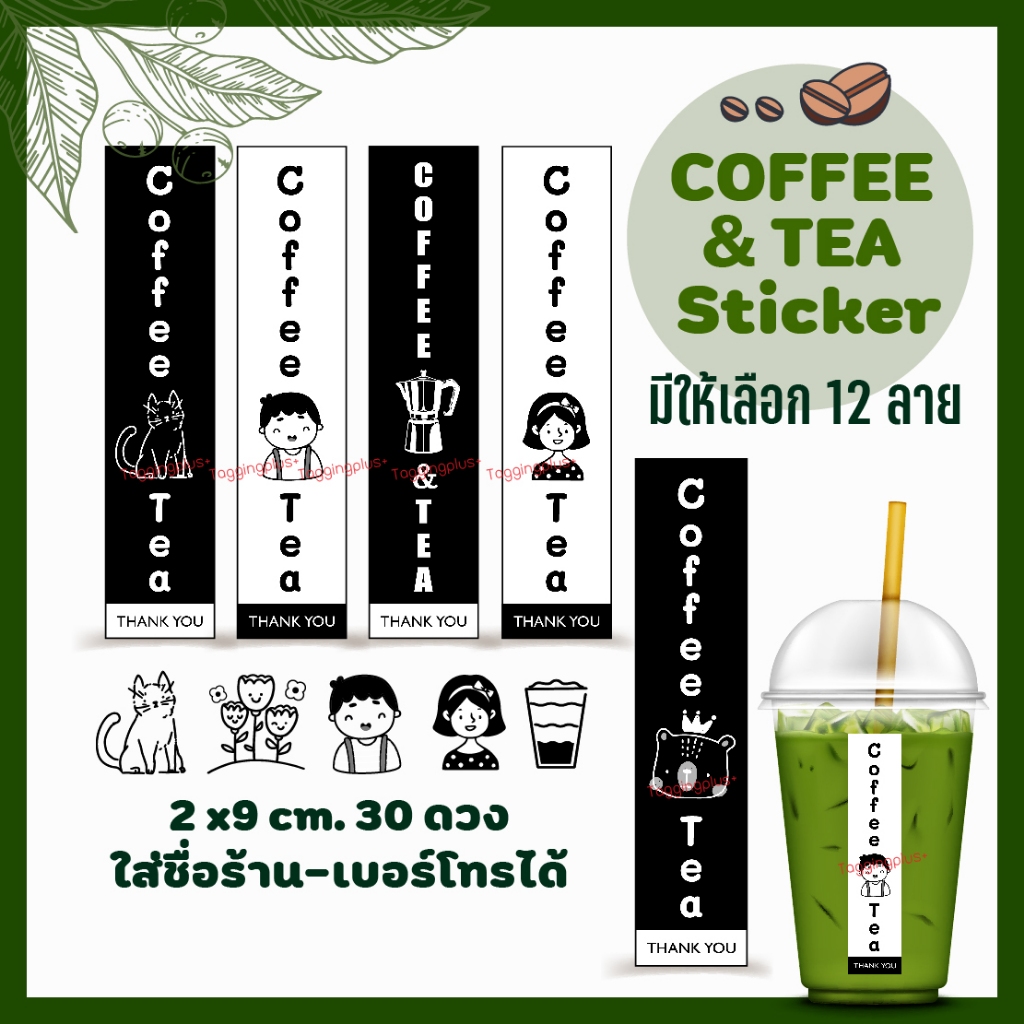 สติกเกอร์แก้วชา-กาแฟ 2x9 cm. 30 ดวง เลือกพื้นขาว หรือพื้นดำได้, สติกเกอร์กระดาษมันเงา หมึกกันน้ำ