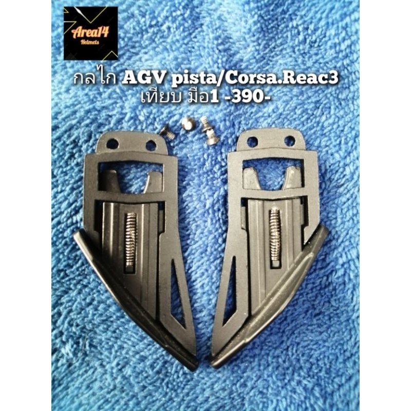 กลไกชิวAGV​Pista​/Corsa​