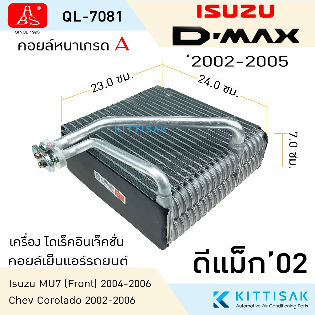 HBS คอยล์เย็น ISUZU Dmax ปี 2002-2005 คอล์ยเย็นแอร์ อีซูซุ ดีแม็ค '03 คอยล์เย็นรถ คอยล์เย็นแอร์