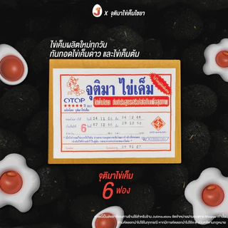 จุติมาไข่เค็ม ไข่เค็มไชยา : ไข่เค็มกล่อง6ฟอง (กล่องน้ำตาล) ทำไข่เค็มดาว ทันแน่นอน👍🍳