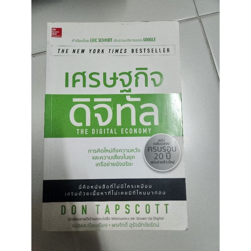 เศรษฐกิจดิจิทัล : The Digital Economy - Don Tapscott