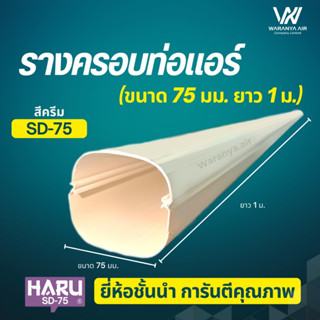 รางครอบท่อแอร์ รางครอบ ขนาด 75 มม. ยาว 1 เมตร  ยี่ห้อ HARU ร…