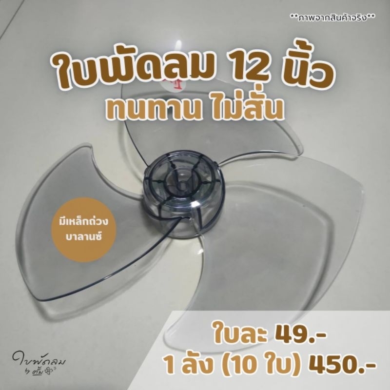#ใบพัดลม12นิ้ว#ใส่ได้หลายยี่ห้อสำหรับแกน8มิลีสินค้าเกรดAAAใบสวยสีสวยทนแข็งแรงไม่แตกไม่ร้าวง่าย