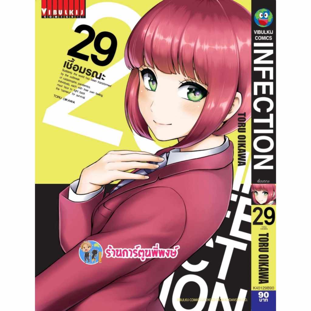 INFECTION เชื้อมรณะ เล่ม 29 vb (ส่ง 22/5/67) หนังสือ การ์ตูน มังงะ เชื้อมรณะ เชื้อ มรณะ อินเฟคชั่น พี่พงษ์ พี่พง