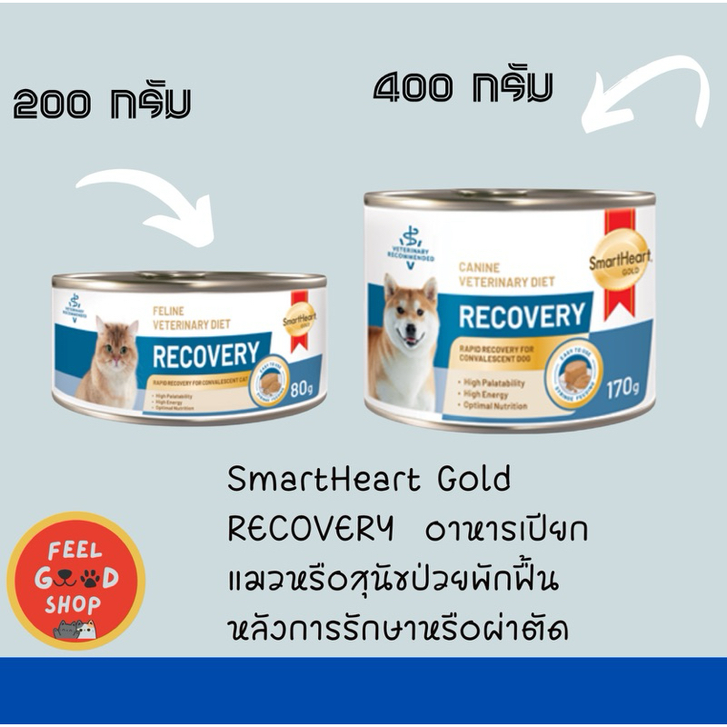 Smartheart Recovery (80g/170g) สำหรับสุนัขและแมว เบื่ออาหาร หรือพักฟื้นหลังการผ่าตัด