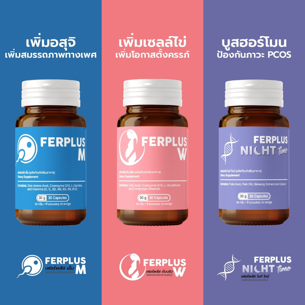 SET ลูกดก  Ferplus สูตรบำรุงฮอร์โมนสำหรับผู้หญิงและผู้ชาย