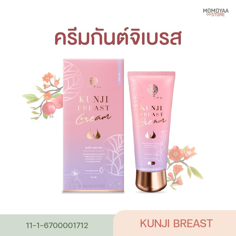 [ส่งฟรี+มีปลายทาง] [ปิดชื่อสินค้า] Kunji Breast Cream กันต์จิเบรสครีม