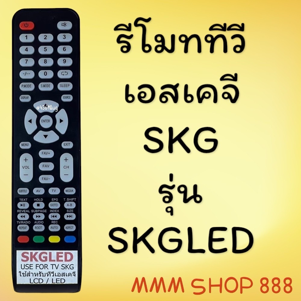 รีโมทรุ่น : เอสเคจี SKG รหัส SKGLED ตูดตัด สินค้าพร้อมส่ง