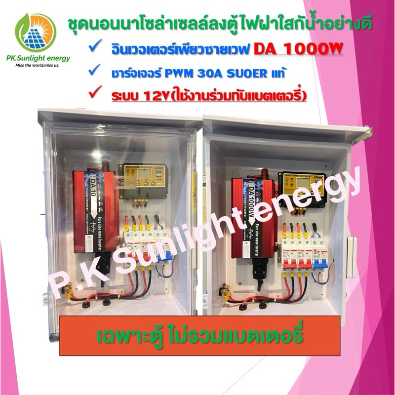 ชุดนอนนาโซล่าเซลล์ ออฟกริดใช้แบตเตอรี่ 12V อินเวอร์เตอร์เพียวซายเวฟ 500/1000W (ตู้ฝาใสกันน้ำ)