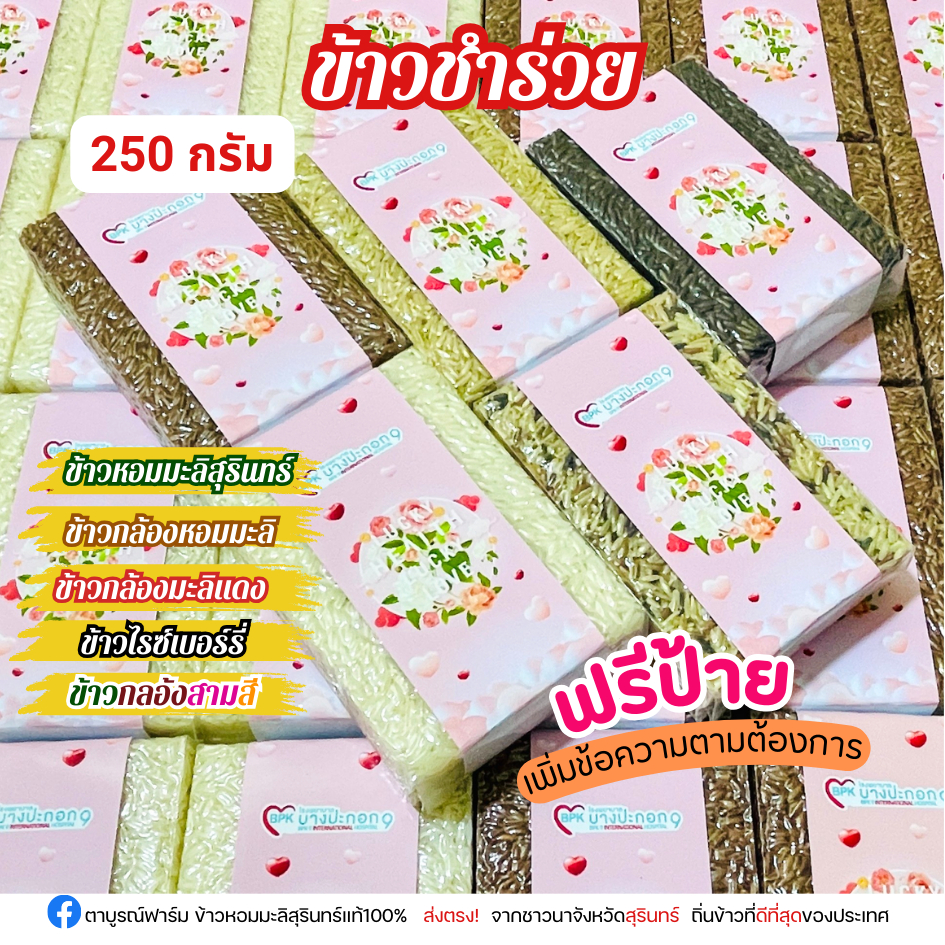 1ชิ้น ข้าวชำร่วย 250 กรัม ฟรีป้าย ข้าวใหม่ของชำร่วย รับไหว้ สวัสดีปีใหม่ ตาบูรณ์ฟาร์ม