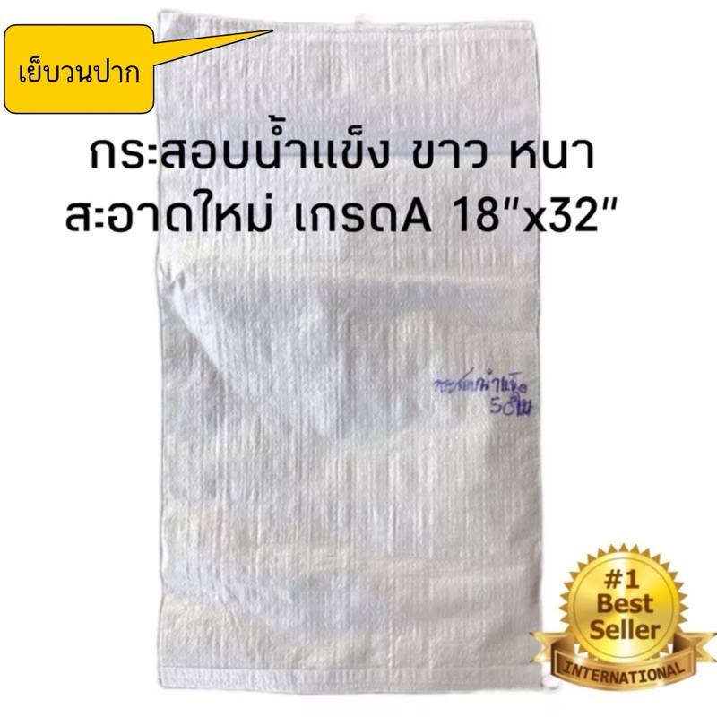 กระสอบใส่น้ำแข็ง เย็บวนปาก สีขาว สะอาดใหม่ กว้าง 45 ซม. ยาว 80 ซม.