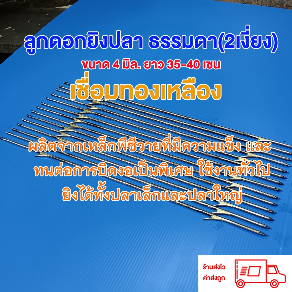 ลูกดอกยิงปลา 2 เงี่ยงธรรมดา(ล๊อกบน และ ล๊อกล่าง)  ขนาด 4 มิล ยาว 25-40เซน จำนวน 1 ดอก