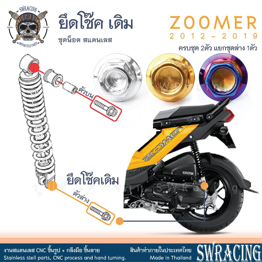 Zoomer X 2012-2019 น็อตเลส ยึดโช๊ค บน-ล่าง 2 ตัว น็อตสแตนเลส ราคาขายต่อ 1 ชุด งานเฮงสกรู