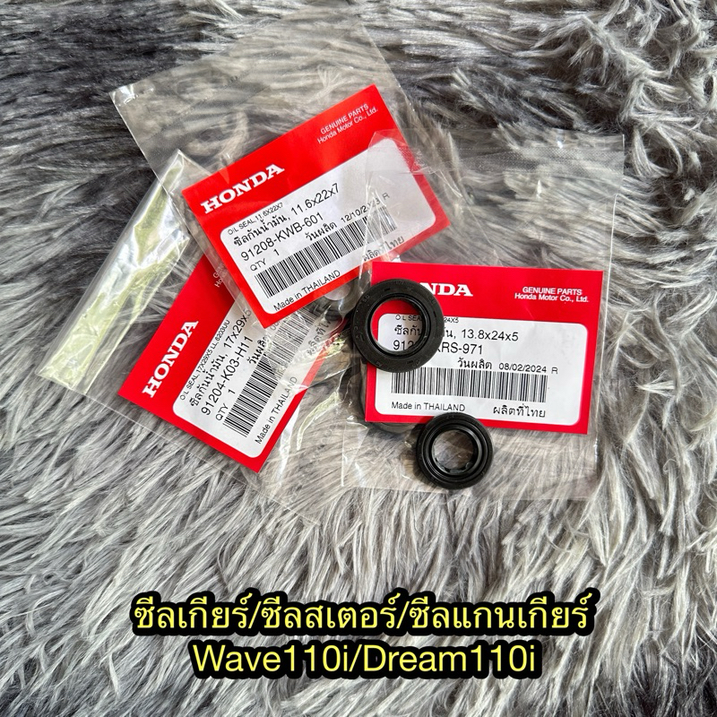 ซีลเกียร์/ซีลสเตอร์/ซีลแกนเกียร์ เวฟ110i/ดรีม110i (เครื่องตัวเก่า) แท้ศูนย์