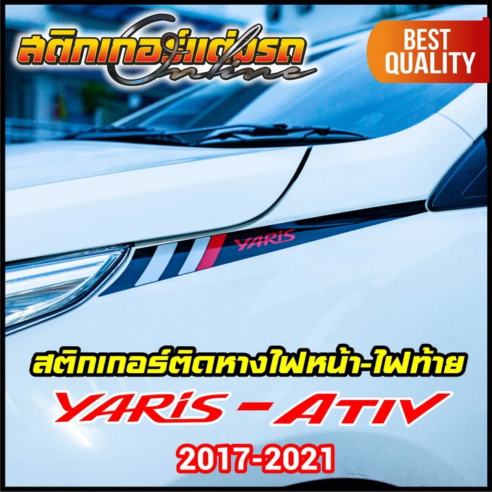 สติกเกอร์ติดหางไฟหน้า + หางไฟท้าย Yaris + Ativ + Drive-S รุ่นปี 2018-2021