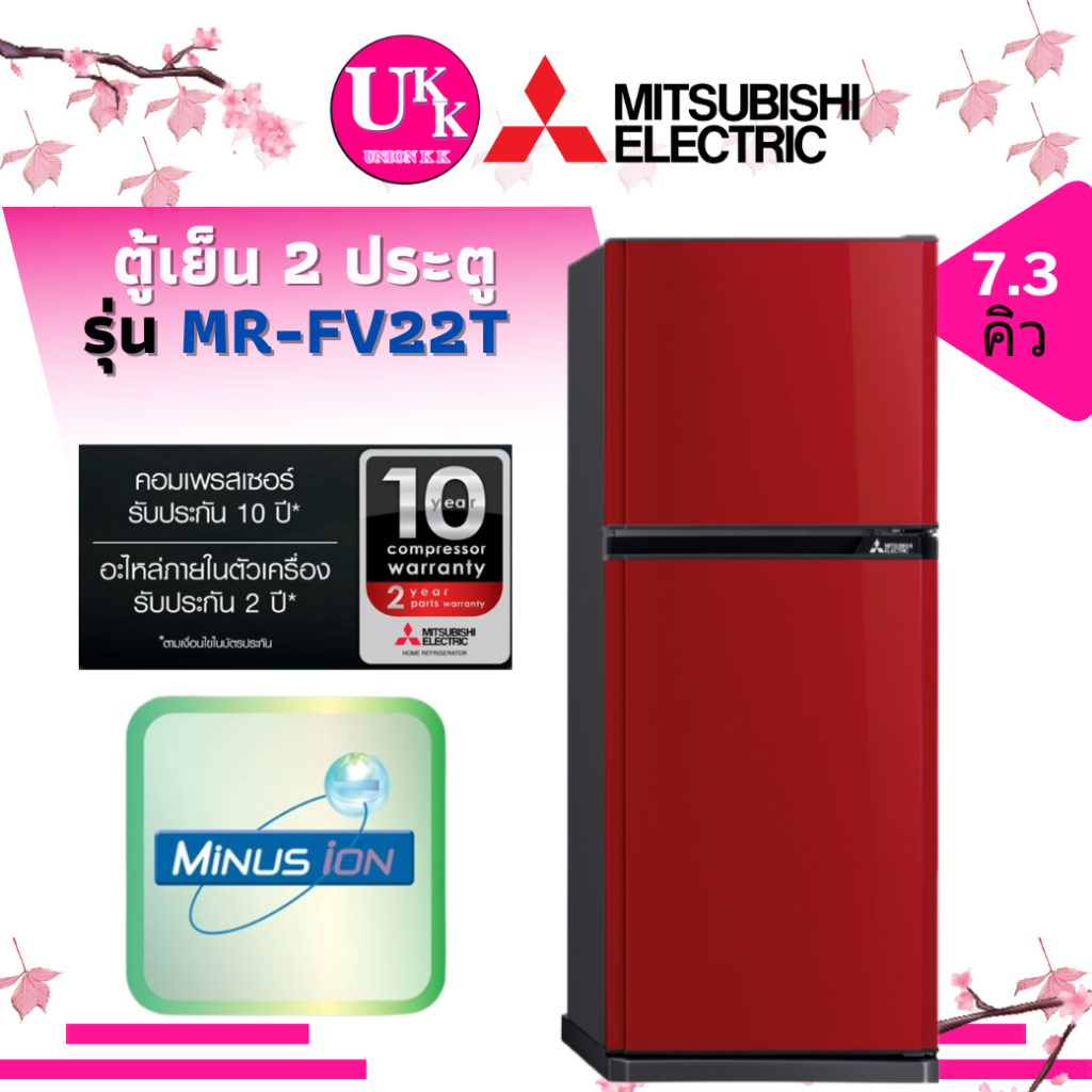 MITSUBISHI ตู้เย็น 2 ประตู รุ่น MR-FV22T ขนาด 7.3 คิว Fan cooling  ( FV22S FV22T MRFV22S )