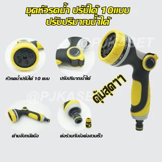 หัวฉีดรดน้ำต้นไม้ ล้างรถ ล้างพื้น แบบสวมเร็ว หัวฉีดพลาสติก ปรับฉีดได้ 10 แบบ ปรับปริมาณน้ำได้เพียงนิ้วเดียว ง่ายสุดๆ