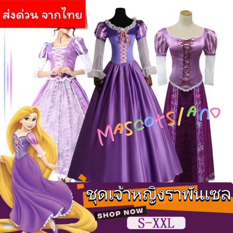 ชุดเจ้าหญิงราพันเซล 👸 รุ่นอลังการ กระโปรงพองฟู งานเนี๊ยบที่สุด