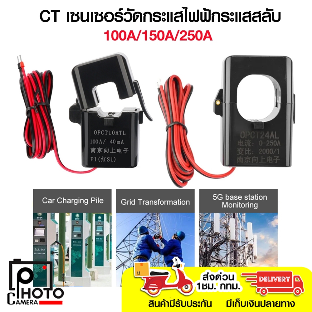 CT เซนเซอร์วัดกระแสไฟฟ้า วัดกระแสไฟฟ้กระแสสลับ ขนาด 100A / 150A / 250A