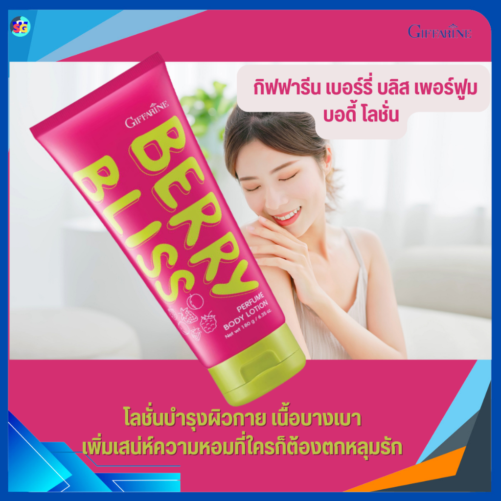 ครีมทาผิว โลชั่นกิฟฟารีน โลชั่นทาผิว โลชั่นบำรุงผิว เนื้อบางเบา เบอร์รี่บลิส เพอร์ฟูบอดี้โลชั่น