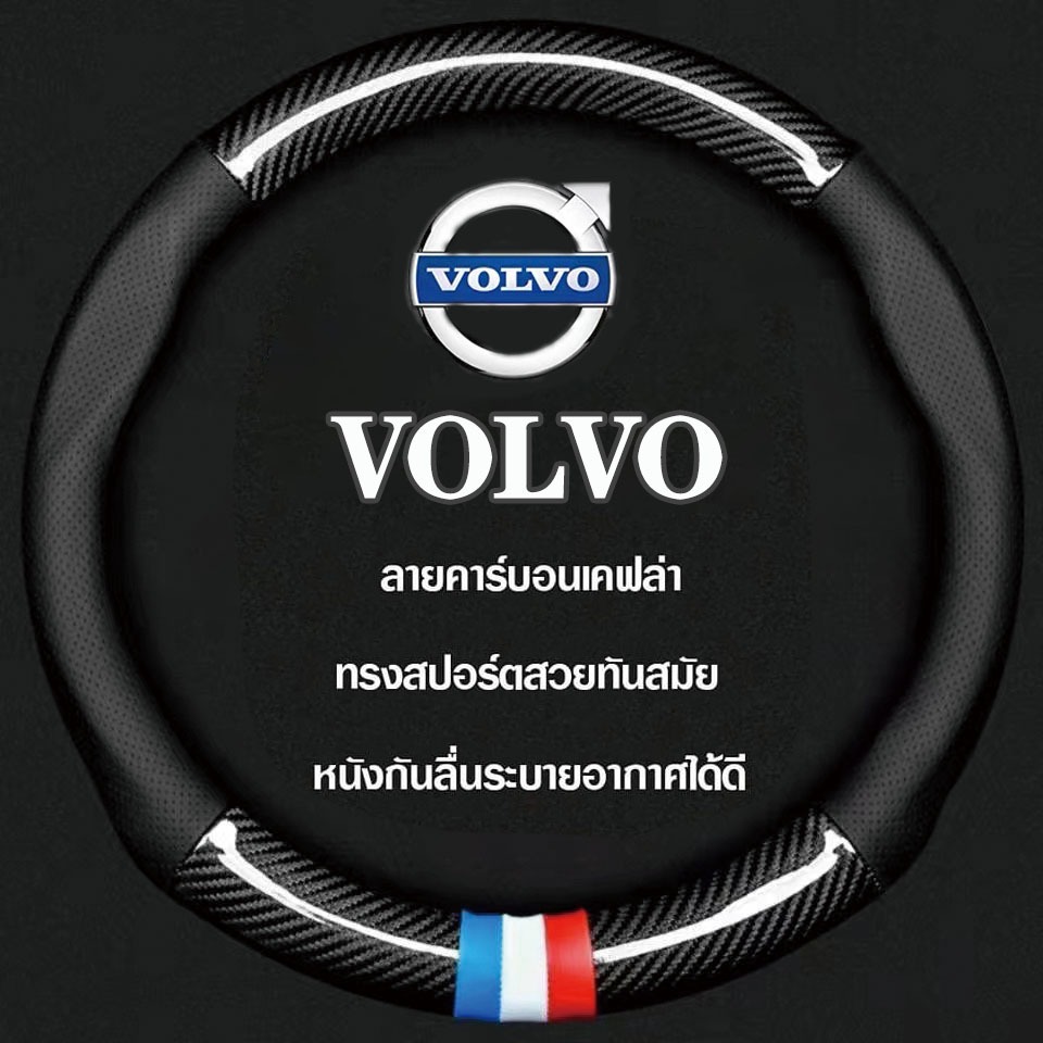 หุ้มพวงมาลัยรถยนต์ ที่หุ้มพวงมาลัยรถยนต์ Volvo XC60/S90/S60/XC90 ที่หุ้มพวงมาลัยรถยนต์คาร์บอนไฟเบอร์ 38CM