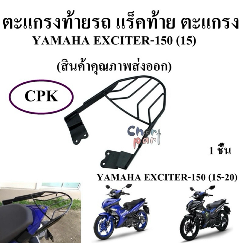ตะแกรงท้ายรถ แร็คท้าย ตะแกรง YAMAHA EXCITER-150 (15) (สินค้าคุณภาพส่งออก)