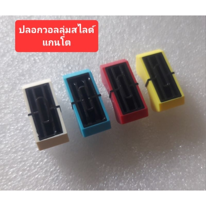 ปลอกวอลลุ่มสไลด์ (แกนโต) 4สี (ราคาตัวละ)