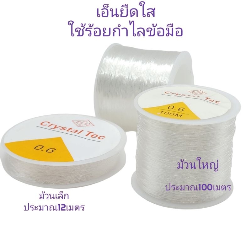 เอ็นยืดใสร้อยหิน อุปกรณ์ร้อยหินร้อยลูกปัดDIY ไหมยืดเอ็นยืดราคาส่ง