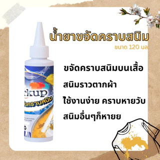 [Workup Mall] น้ำยาขจัดคราบสนิม บนเสื้อผ้า ใช้ได้ทั้งผ้าขาวและผ้าสี (ขนาด 120 มล.)