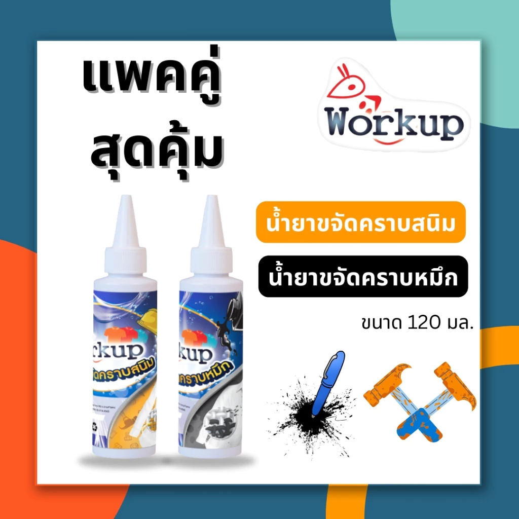 [Workup Mall] น้ำยาขจัดคราบหมึก คู่ น้ำยาขจัดคราบสนิม ขนาด 120 มล.