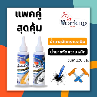 [Workup Mall] น้ำยาขจัดคราบหมึก คู่ น้ำยาขจัดคราบสนิม ขนาด 120 มล.
