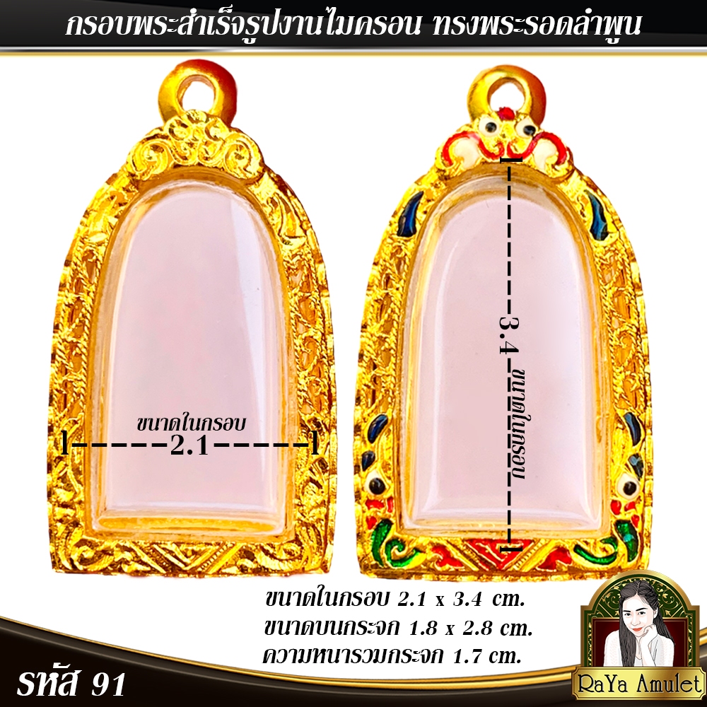 กรอบพระสำเร็จรูป งานไมครอน ทรงพระรอดลำพูน ทรงรูปหล่อเกจิพิมพ์นิยม รหัส 91