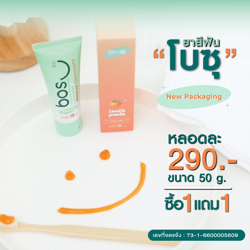 (1 แถม 1) ยาสีฟันโบซุ <BOSU> ลดกลิ่นปาก คราบฟันเหลือง ฟันสะอาด
