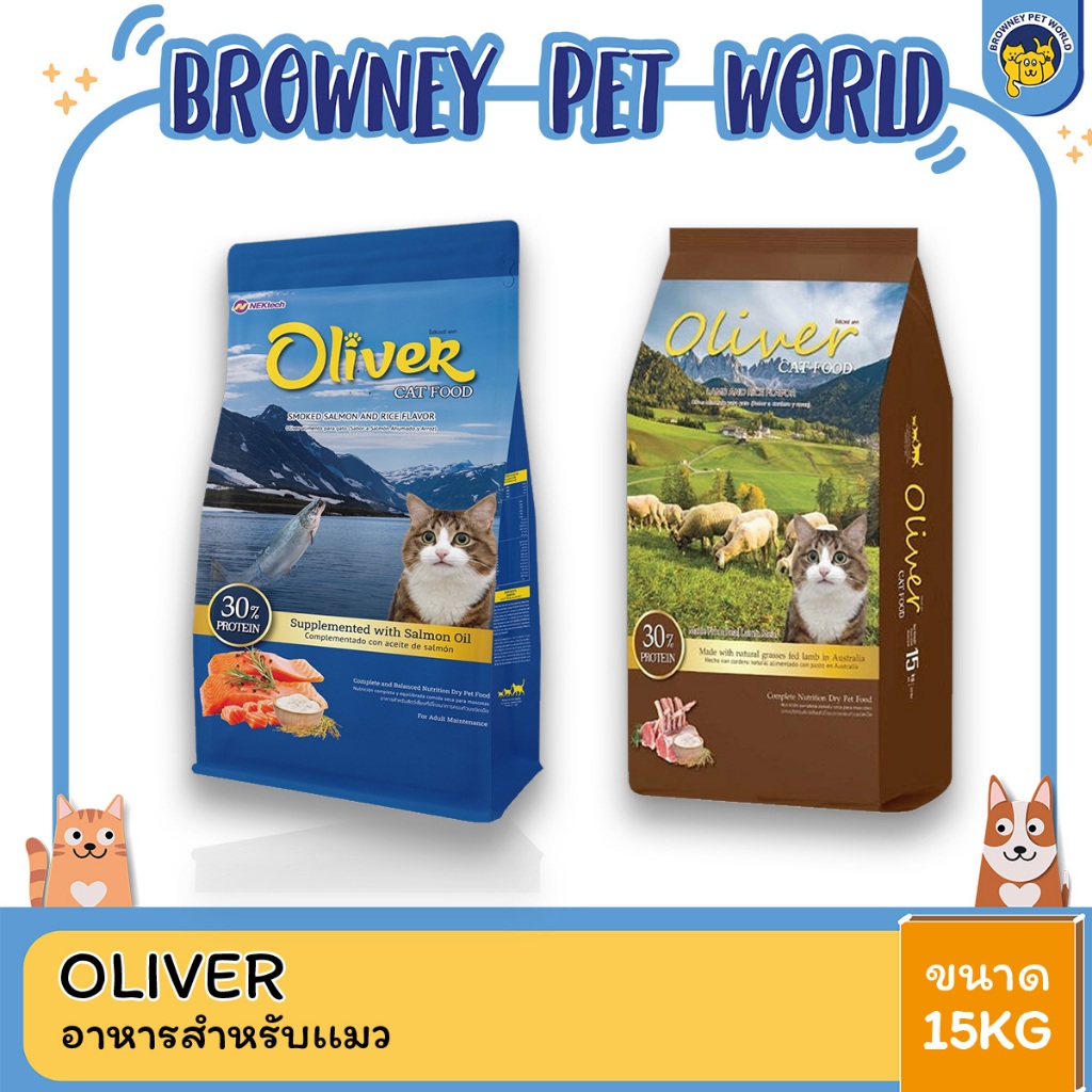 Oliver โอลิเวอร์ อาหารแมว ขนาด 15 KG