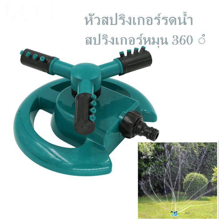 home_sick หัวสปริงเกอร์รดน้ำ สปริงเกอร์หมุน 360 ํ รุ่น 1992