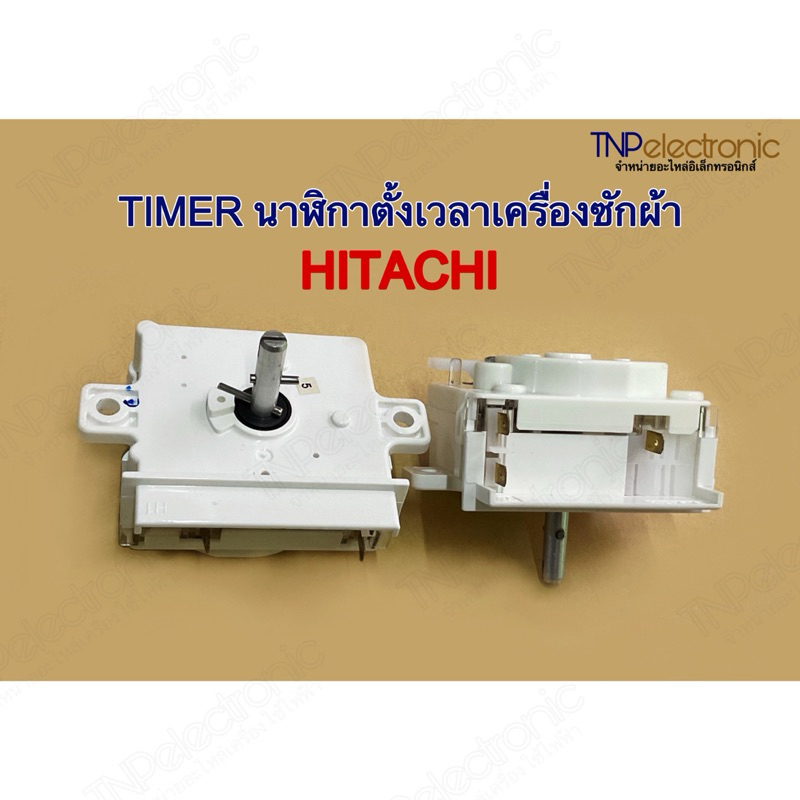 TIMER HITACHI นาฬิกาตั้งเวลาเครื่องซักผ้า 3 ขา 15นาที และ 35นาที #อะไหล่เครื่องซักผ้า