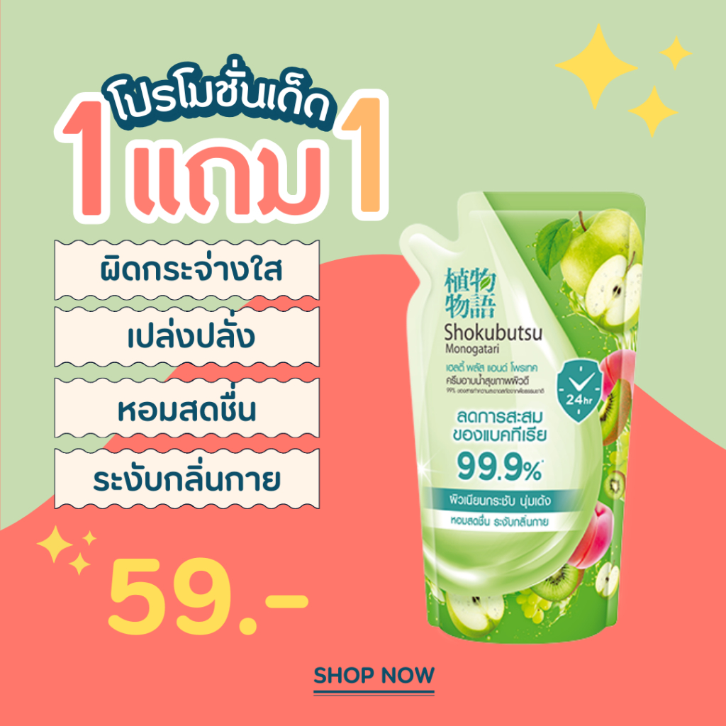 โปรโมชั้นเด็ด 1แถม1 Shokubutsu 200 มล. โชกุบุสซึ ครีมอาบน้ำ สุขภาพผิวดี ลดการสะสมของแบคทีเรีย 99.9%