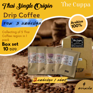 เดอะคัปป้า กาแฟดริปรวม 5 แหล่งปลูก Box set 10 ซอง| The Cuppa Drip Bag Coffee Mixed origin Boxset