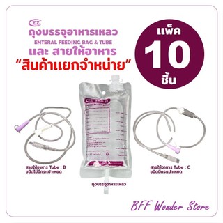 EZ ถุงอาหารเหลว และสายให้อาหารเหลว สำหรับผู้ป่วยให้อาหารทางสาย - แพ็ค 10 ชิ้น