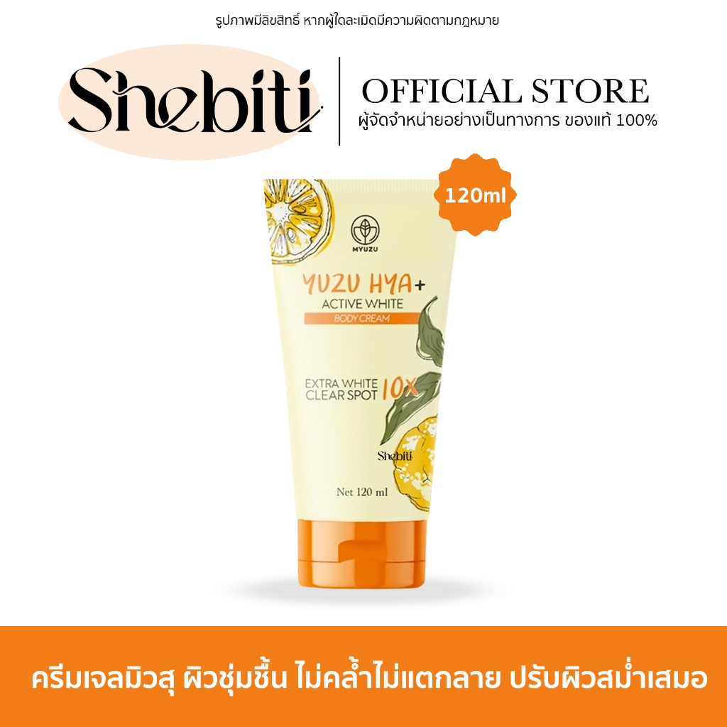 MYUZU YUZU HYA ACTIVE WHITE BODY CREAM มิวซุ ยุซุ ไฮยา แอคทีฟ ไวท์ บอดี้ ครีม สกินแคร์ วิตามิน โลชั่น เจล