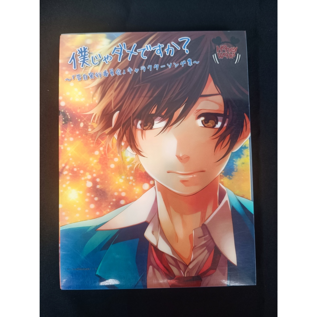 Bokujya Dame desuka? - "Kokuhaku Jikko Iinkai" Character Song Shu - [CD/ DVD, Limited Edition]